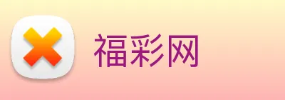 福彩网 logo